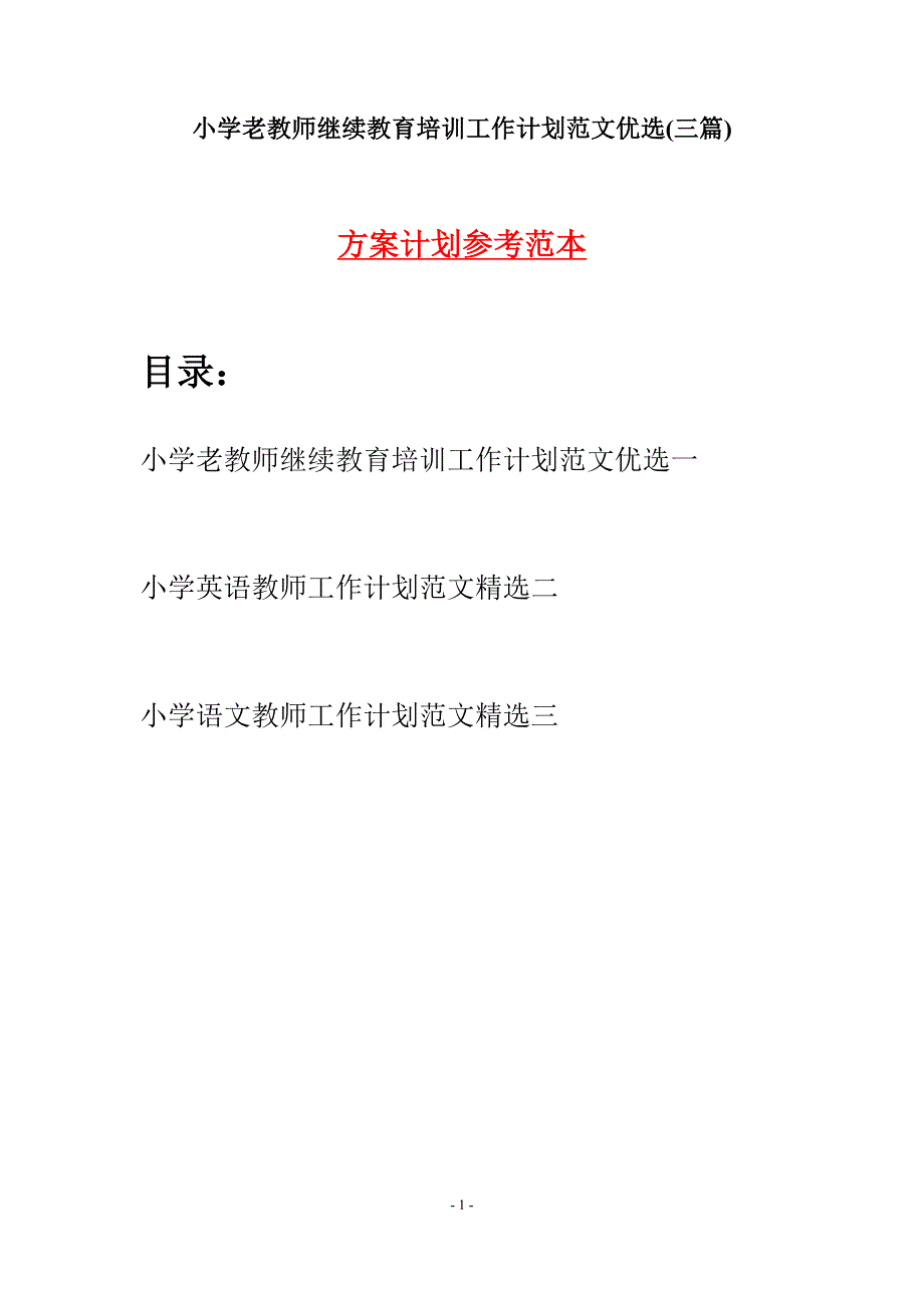 小学老教师继续教育培训工作计划范文优选(三篇).docx_第1页