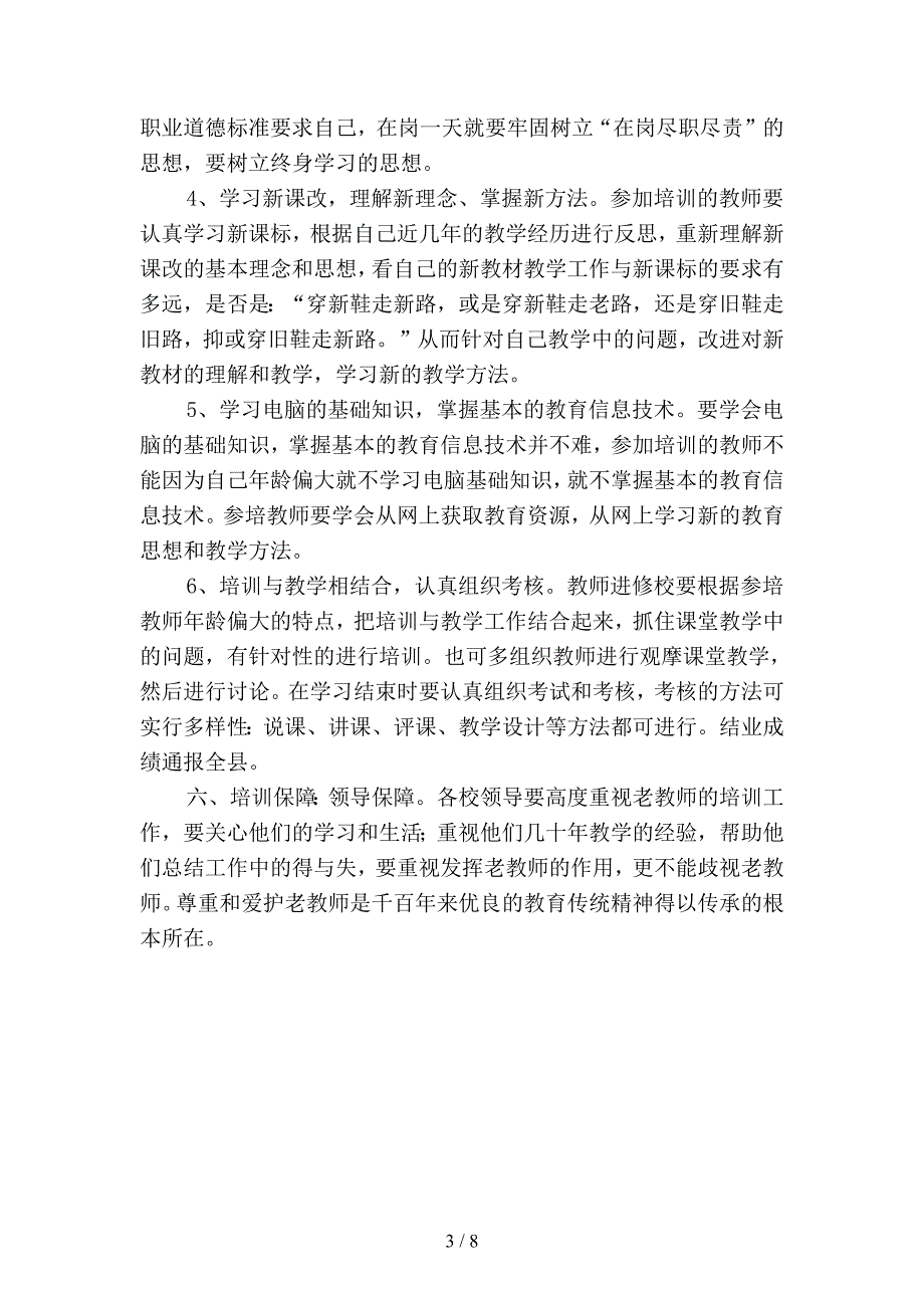 小学老教师继续教育培训工作计划范文优选(三篇).docx_第3页