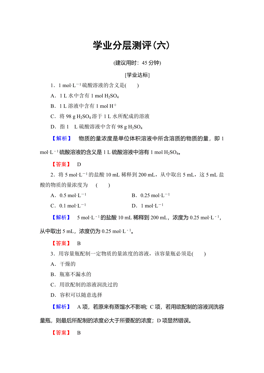 精修版高中化学鲁教版必修1学业分层测评：第1章 认识化学科学6 Word版含解析_第1页