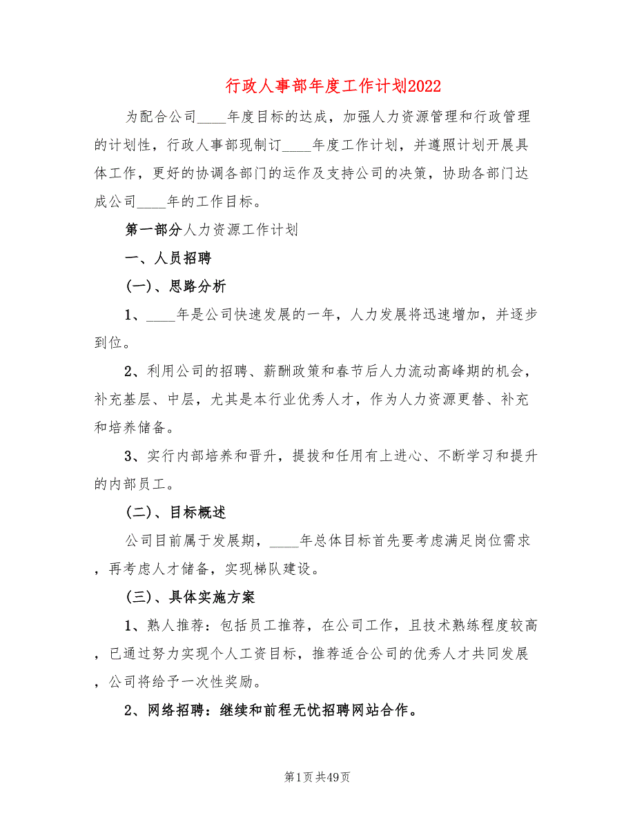 行政人事部年度工作计划2022(16篇)_第1页