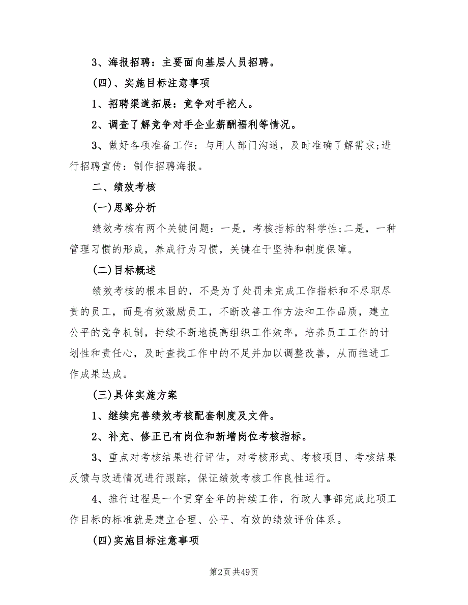 行政人事部年度工作计划2022(16篇)_第2页