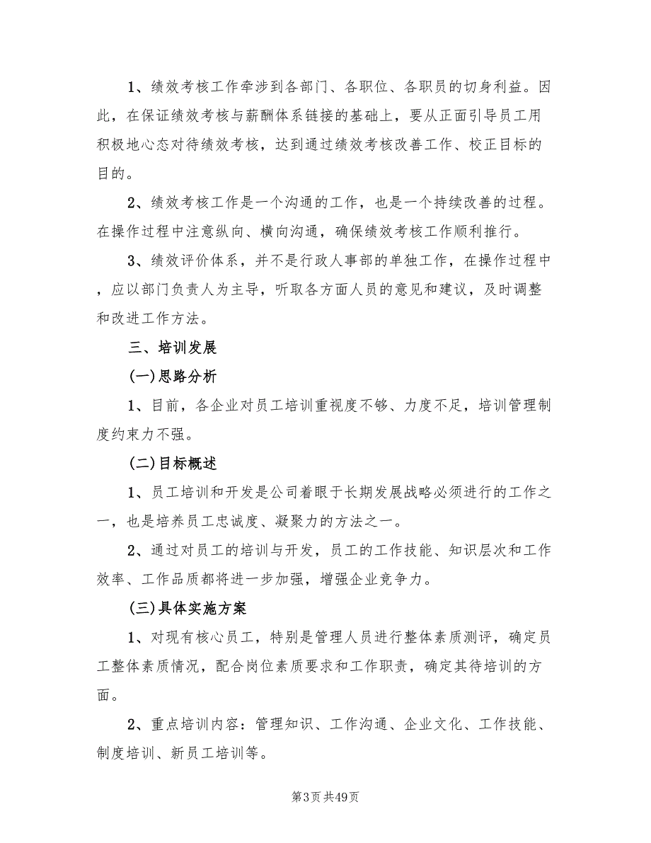 行政人事部年度工作计划2022(16篇)_第3页