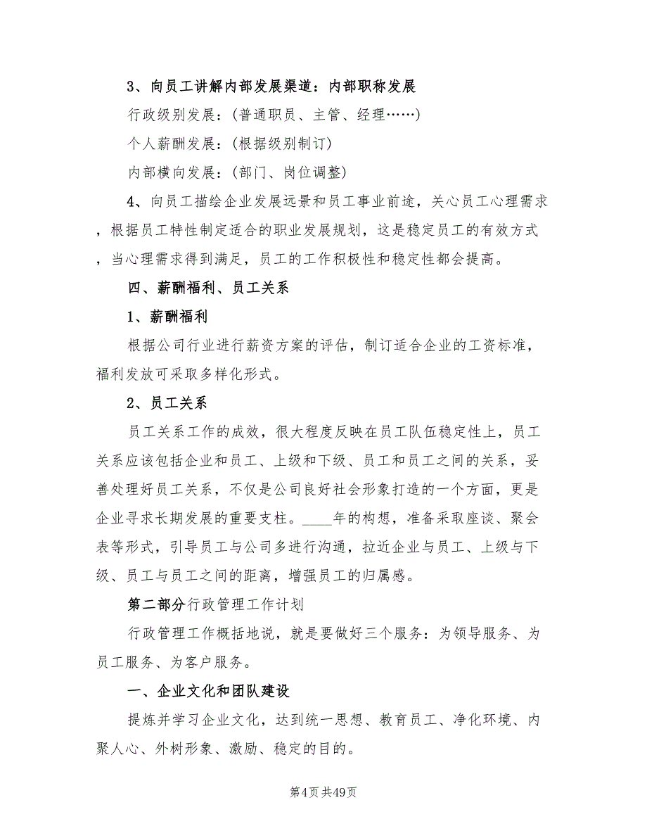 行政人事部年度工作计划2022(16篇)_第4页