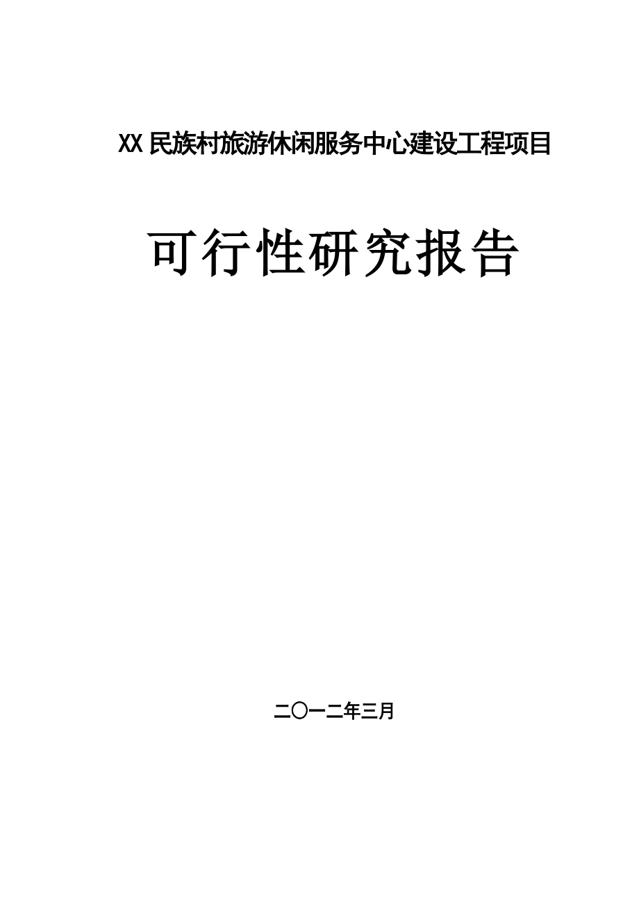 某民族村旅游休闲服务中心建设工程建设投资可行性研究报告_第1页