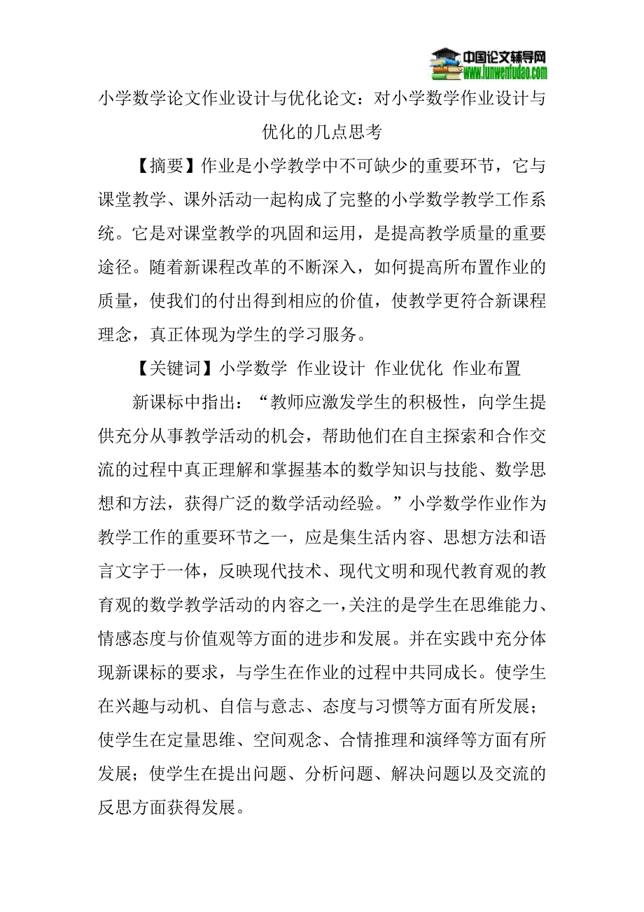 小学数学论文作业设计与优化论文：对小学数学作业设计与优化的几点思考_第1页