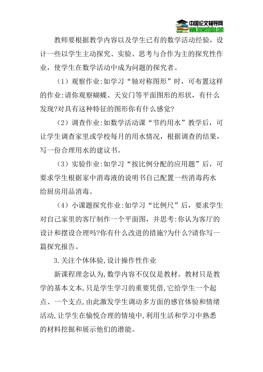 小学数学论文作业设计与优化论文：对小学数学作业设计与优化的几点思考_第4页