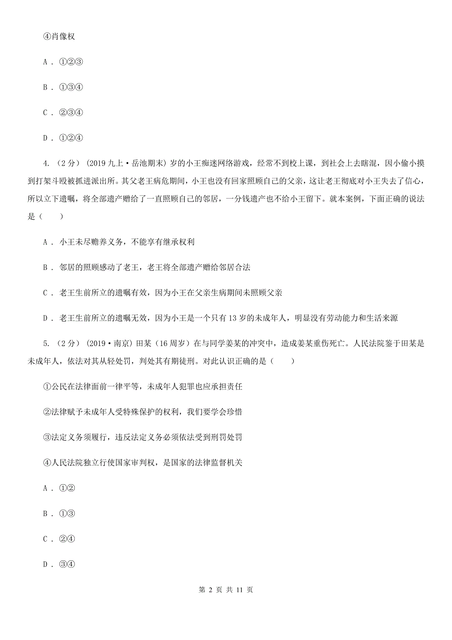 2019届九年级道德与法治4月期中联考试题(II )卷_第2页