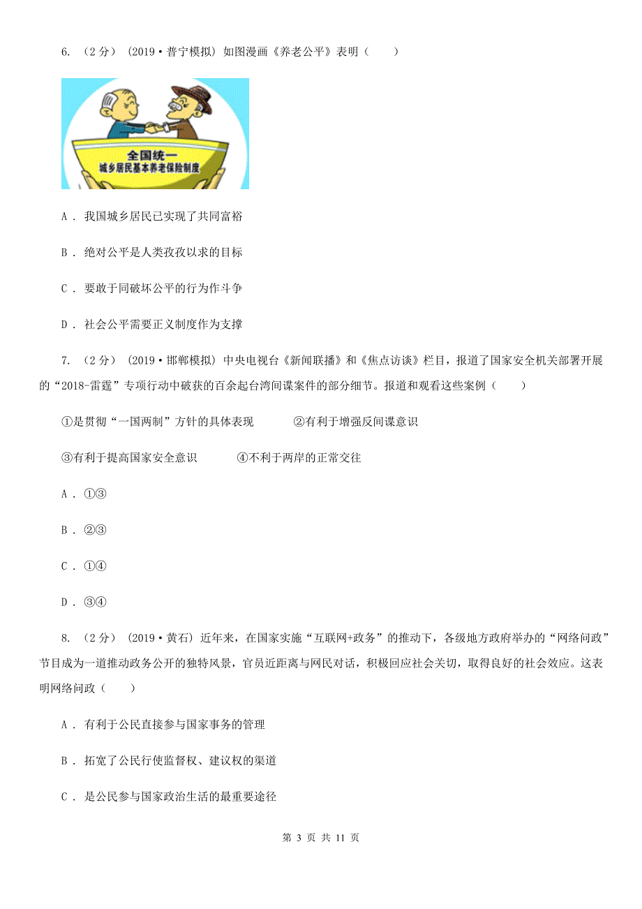 2019届九年级道德与法治4月期中联考试题(II )卷_第3页