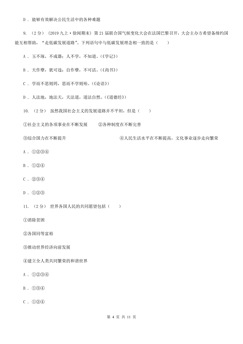 2019届九年级道德与法治4月期中联考试题(II )卷_第4页