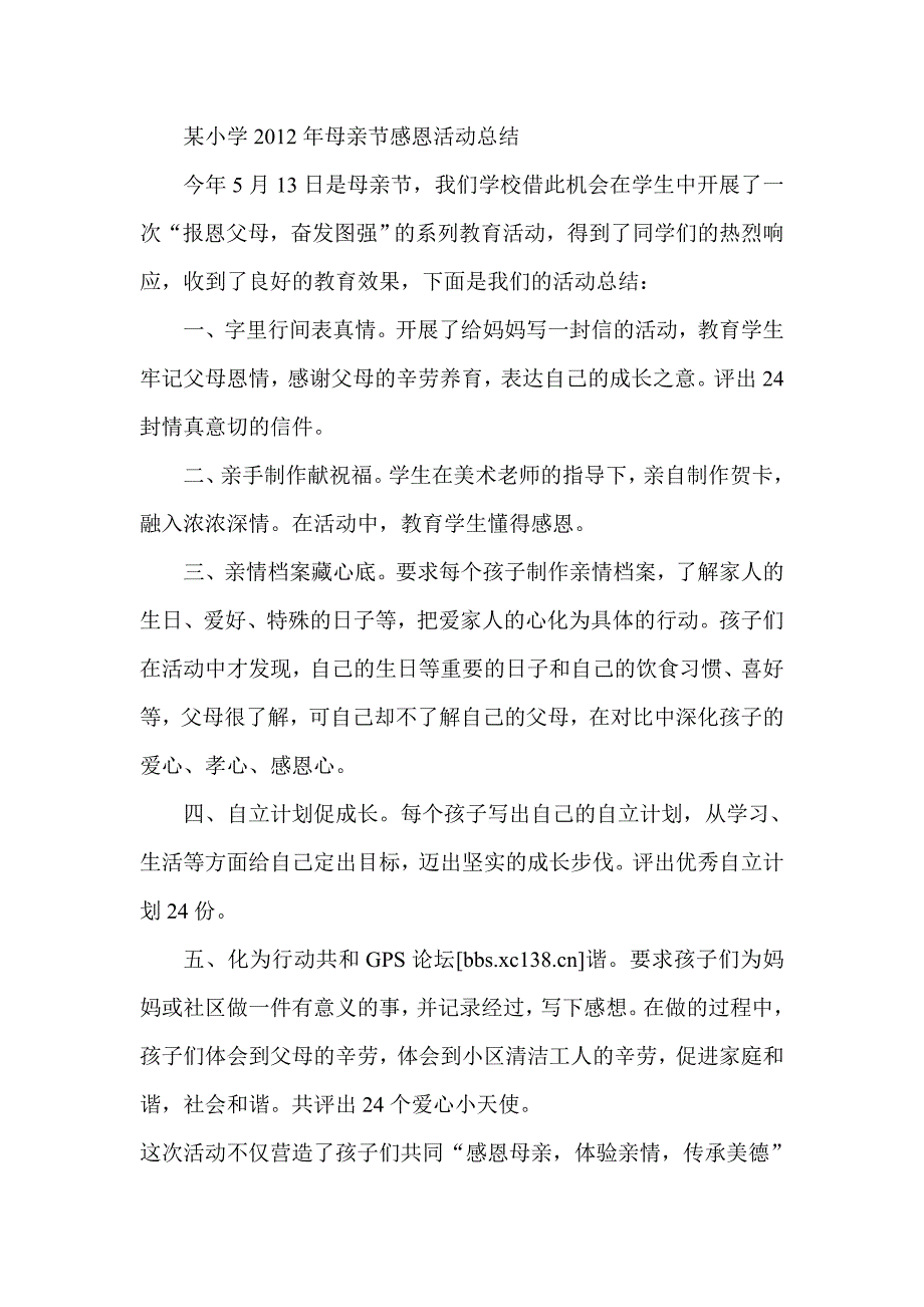 某小学母亲节感恩活动总结_第1页