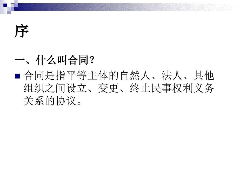 合同法基础知识讲座课件.ppt_第5页