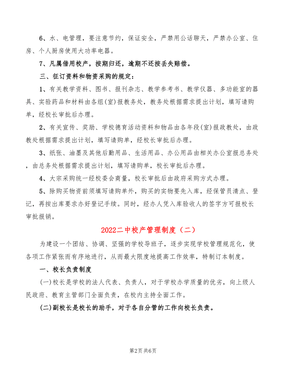 2022二中校产管理制度_第2页