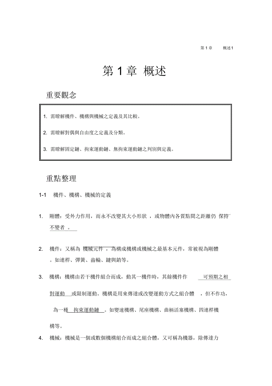 机件原理I第1章随堂讲义教用本_第1页