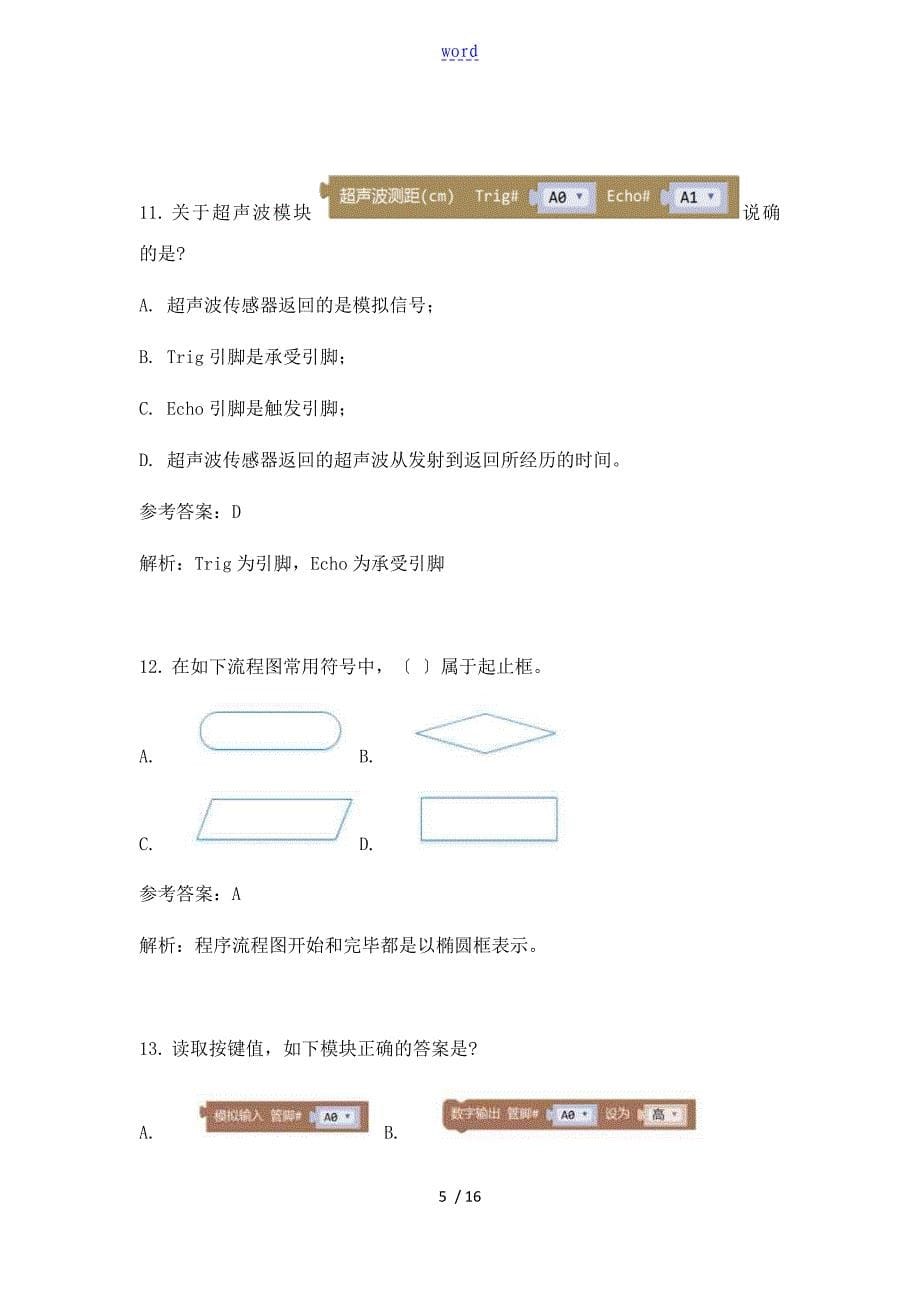 问题详解解析汇报.12机器人等级考试三级理论真题_第5页