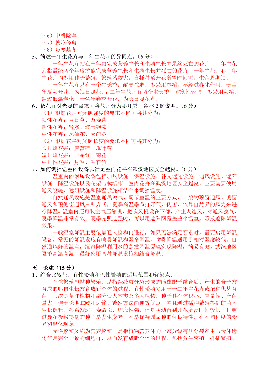 花卉考试内容及参考答案.doc_第3页