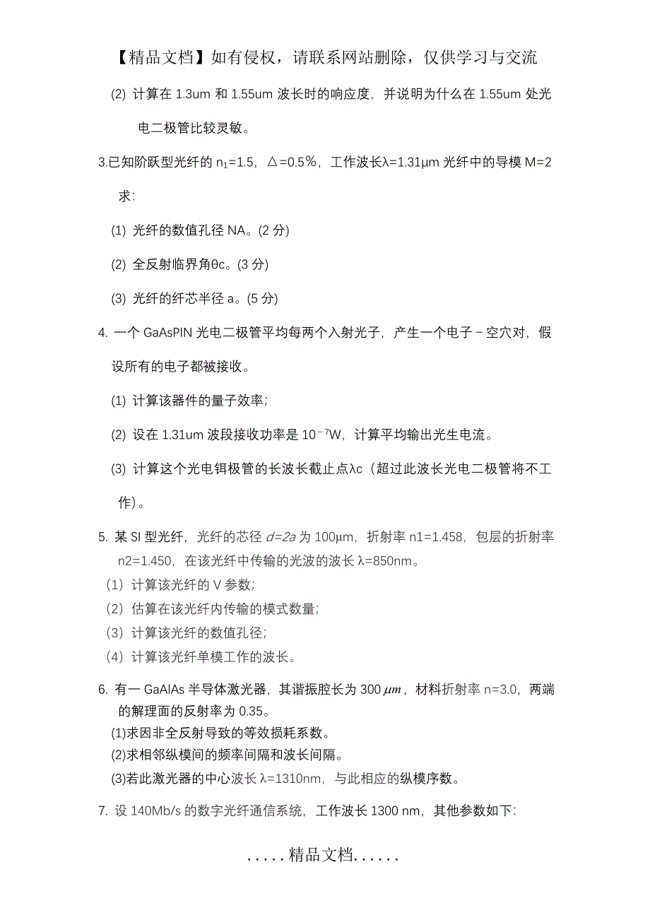 《光纤通信》试题计算分析题练习_第2页