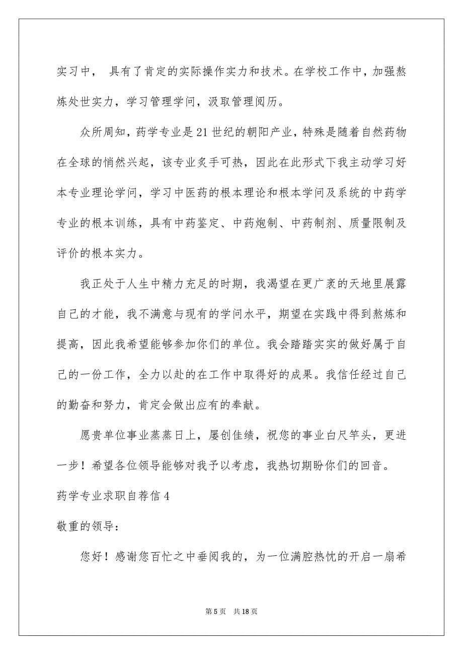 2023年药学专业求职自荐信1范文.docx_第5页