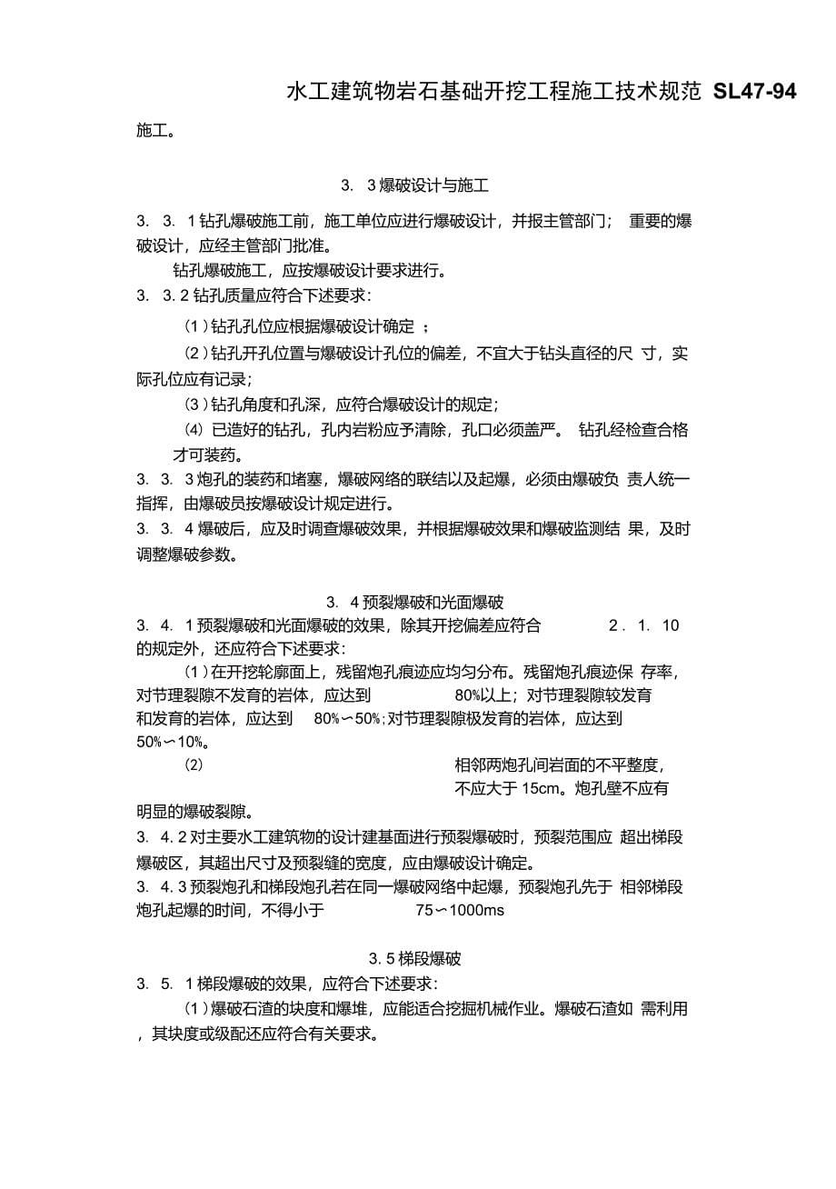 水工建筑物岩石基础开挖工程施工技术规范SL4794_第5页