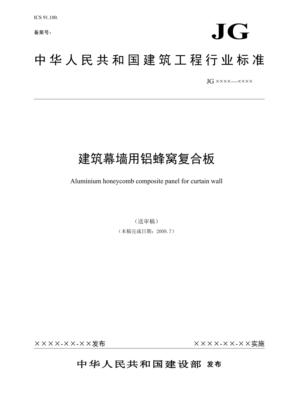 0id[建筑]《建筑幕墙用铝蜂窝复合板》标准送审稿_第1页