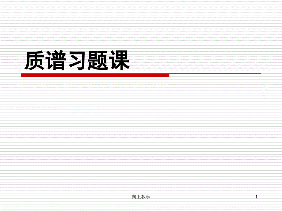 质谱习题MS竹菊书苑_第1页