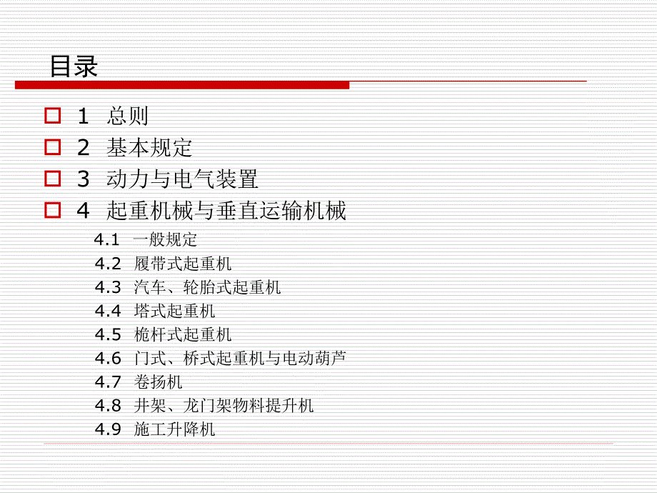 建筑机械使用安全技术规程-1-2章_第2页