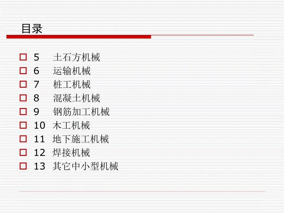 建筑机械使用安全技术规程-1-2章_第3页