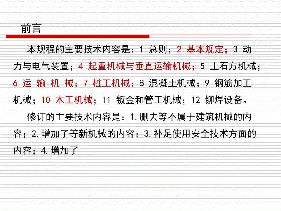 建筑机械使用安全技术规程-1-2章_第5页