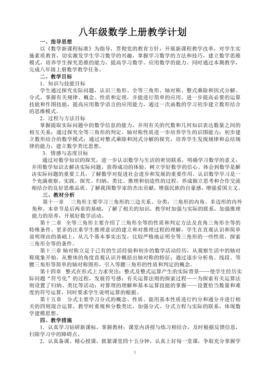 人教版八年级上册数学教学计划-最新_第1页