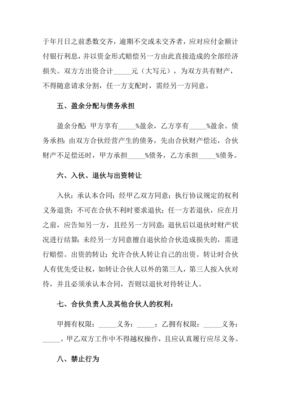 合伙协议书模板汇编六篇_第2页