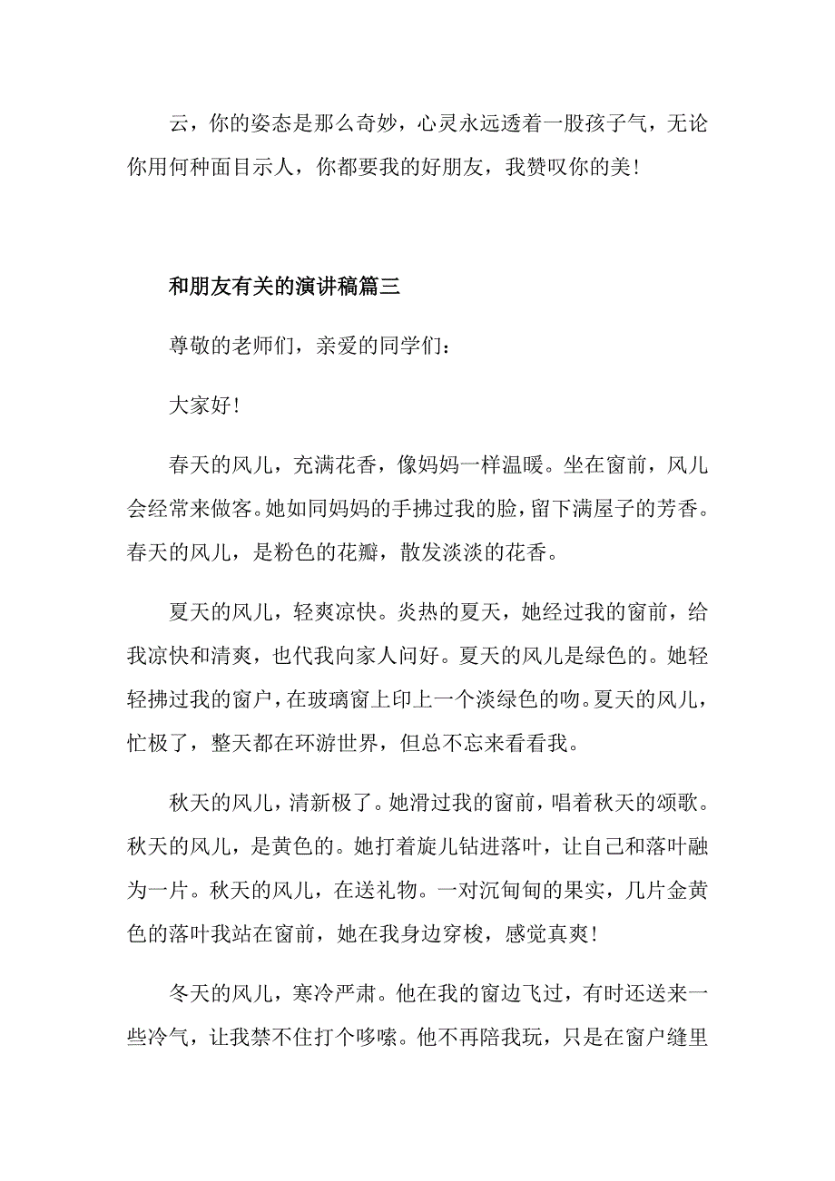 和朋友有关的演讲稿 朋友演讲稿3分钟范文_第4页