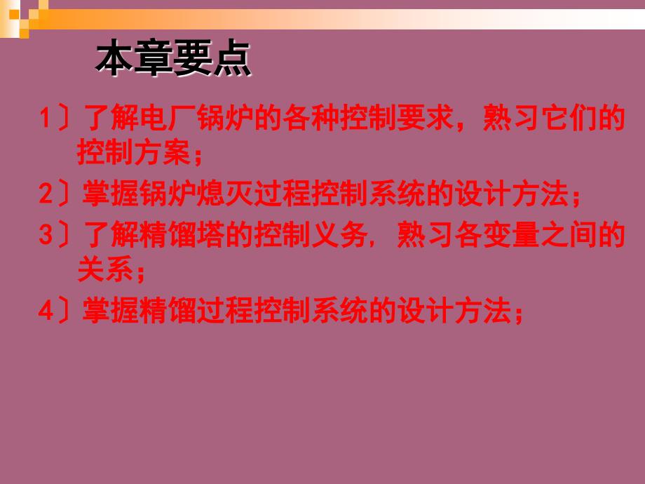 典型过程控制系统设计1ppt课件_第2页