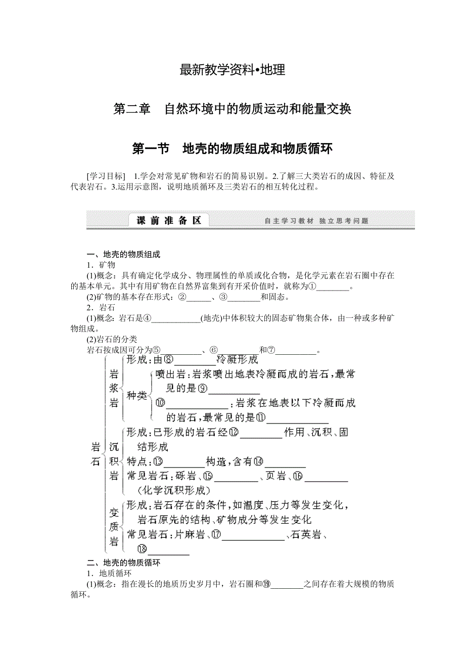 【最新】湘教版必修一：2.1地壳的物质组成和物质循环导学案含答案_第1页