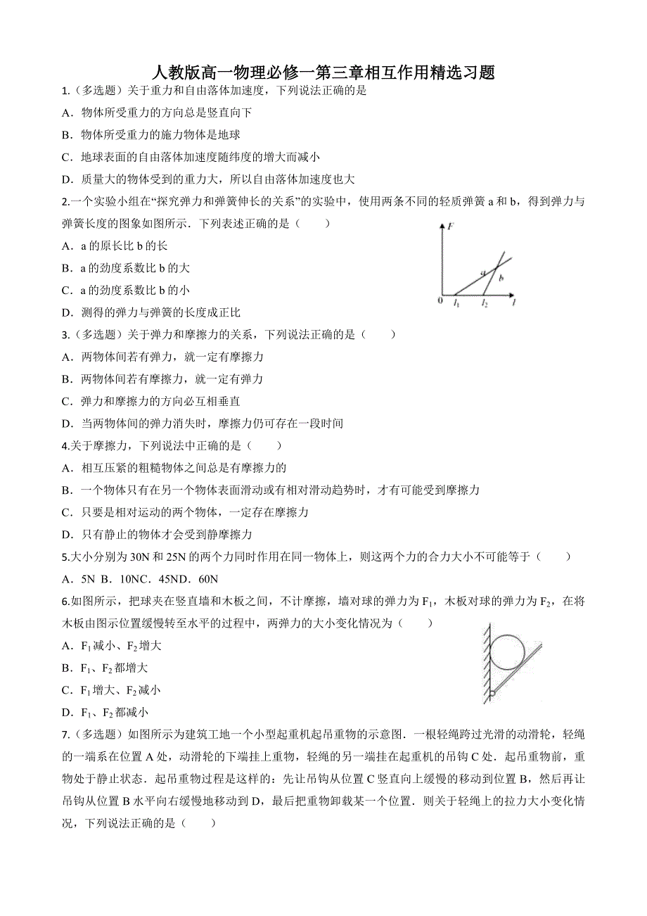 人教版高一物理必修一第三章相互作用习题含详细答案_第1页