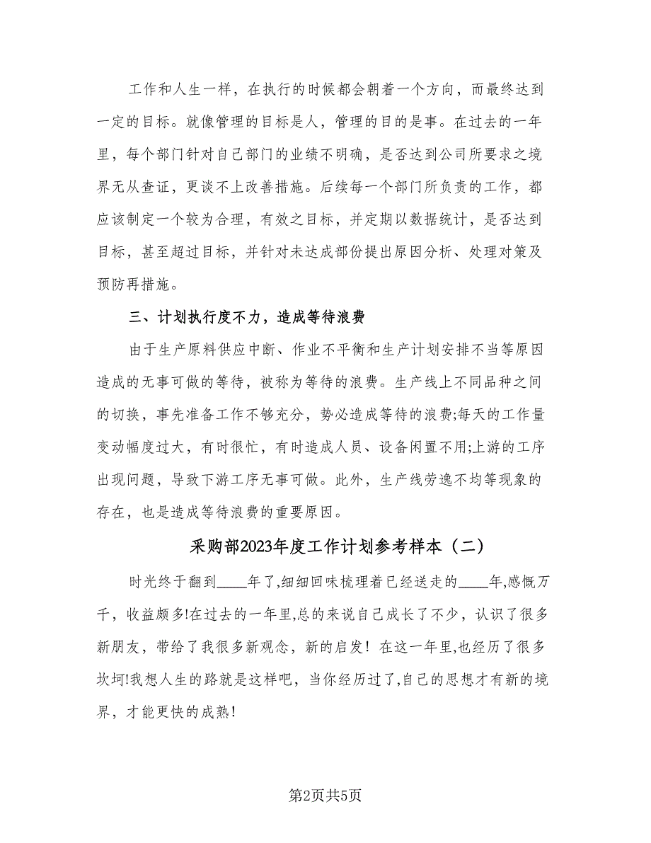 采购部2023年度工作计划参考样本（2篇）.doc_第2页