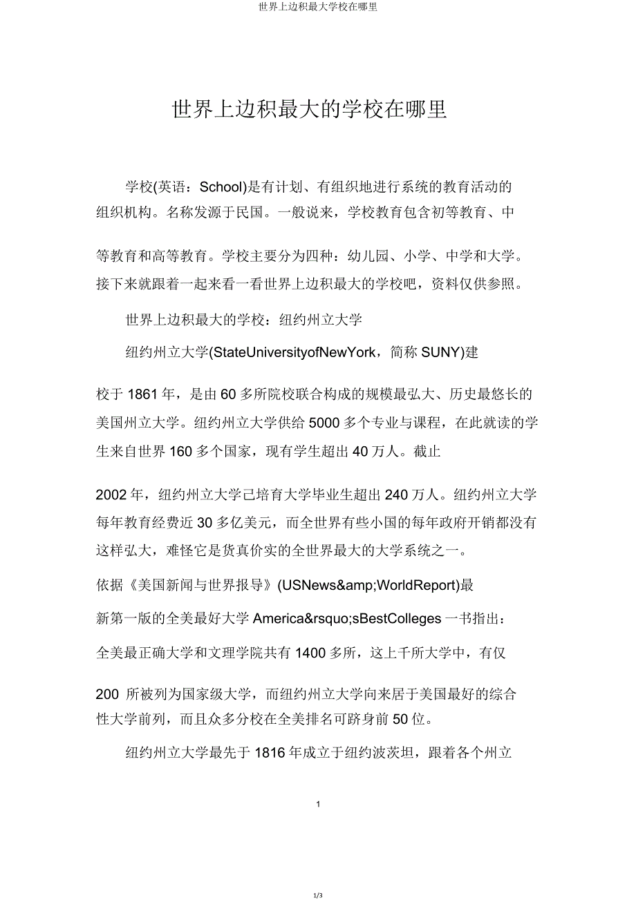 世界上面积最大学校在哪里.doc_第1页