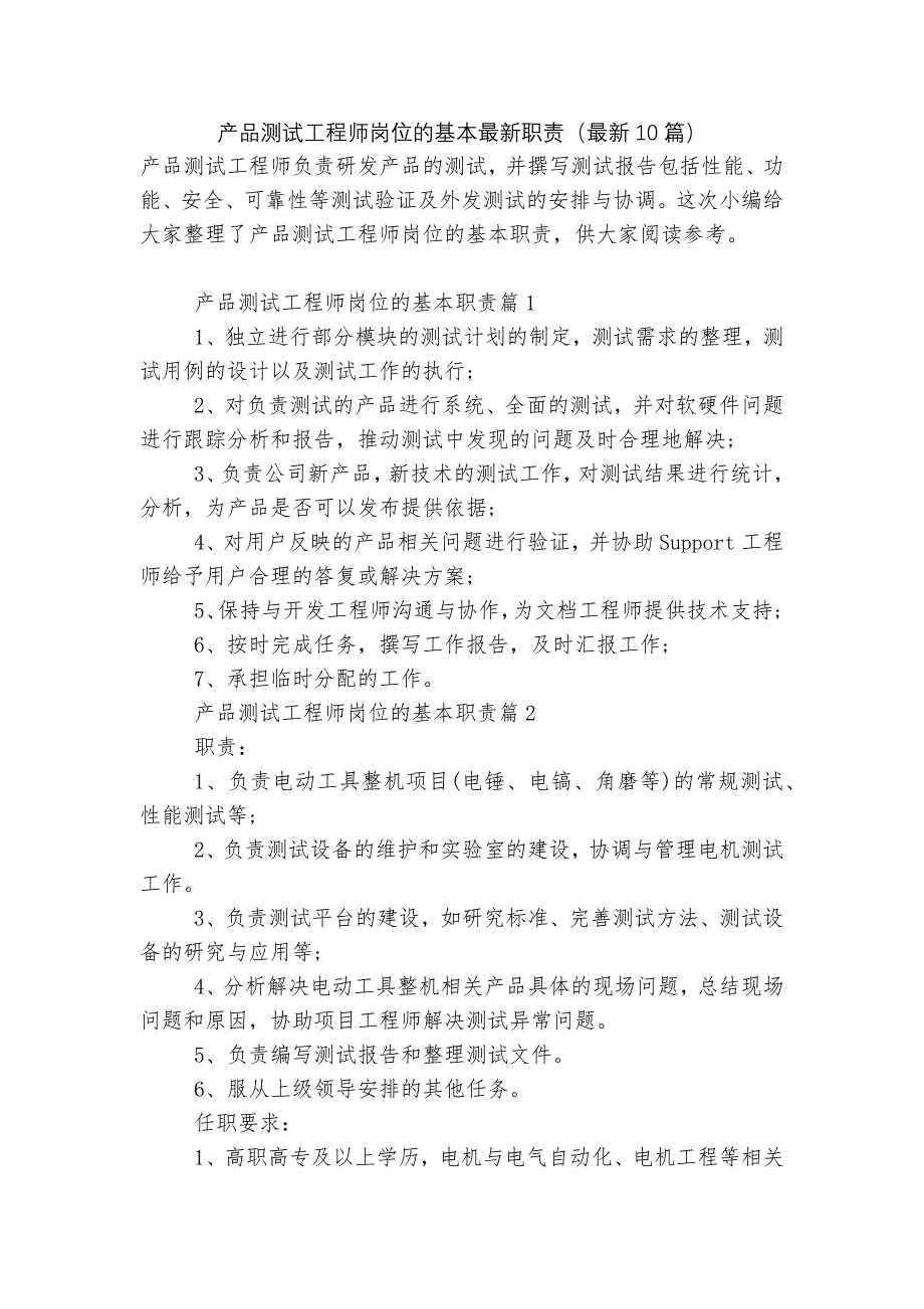 产品测试工程师岗位的基本最新职责（最新10篇）.docx_第1页