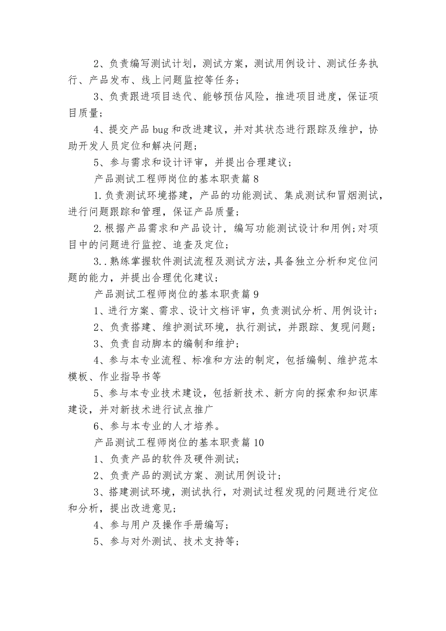 产品测试工程师岗位的基本最新职责（最新10篇）.docx_第4页