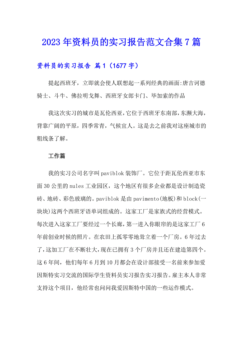 2023年资料员的实习报告范文合集7篇_第1页