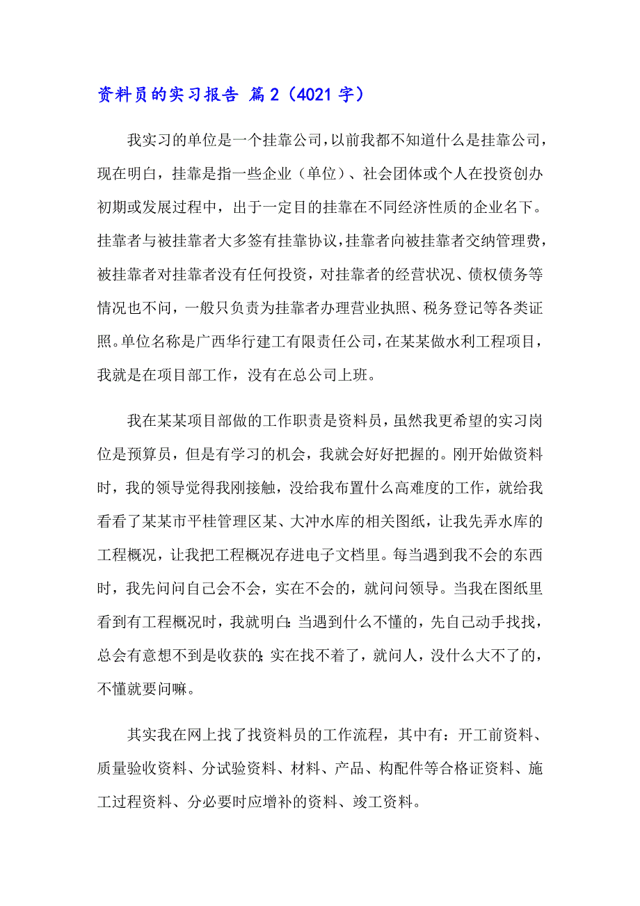 2023年资料员的实习报告范文合集7篇_第4页