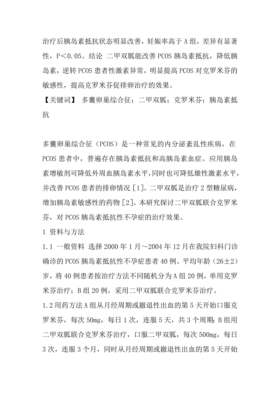 二甲双胍联合克罗米芬治疗多囊卵巢综合征的疗效观察.doc_第2页