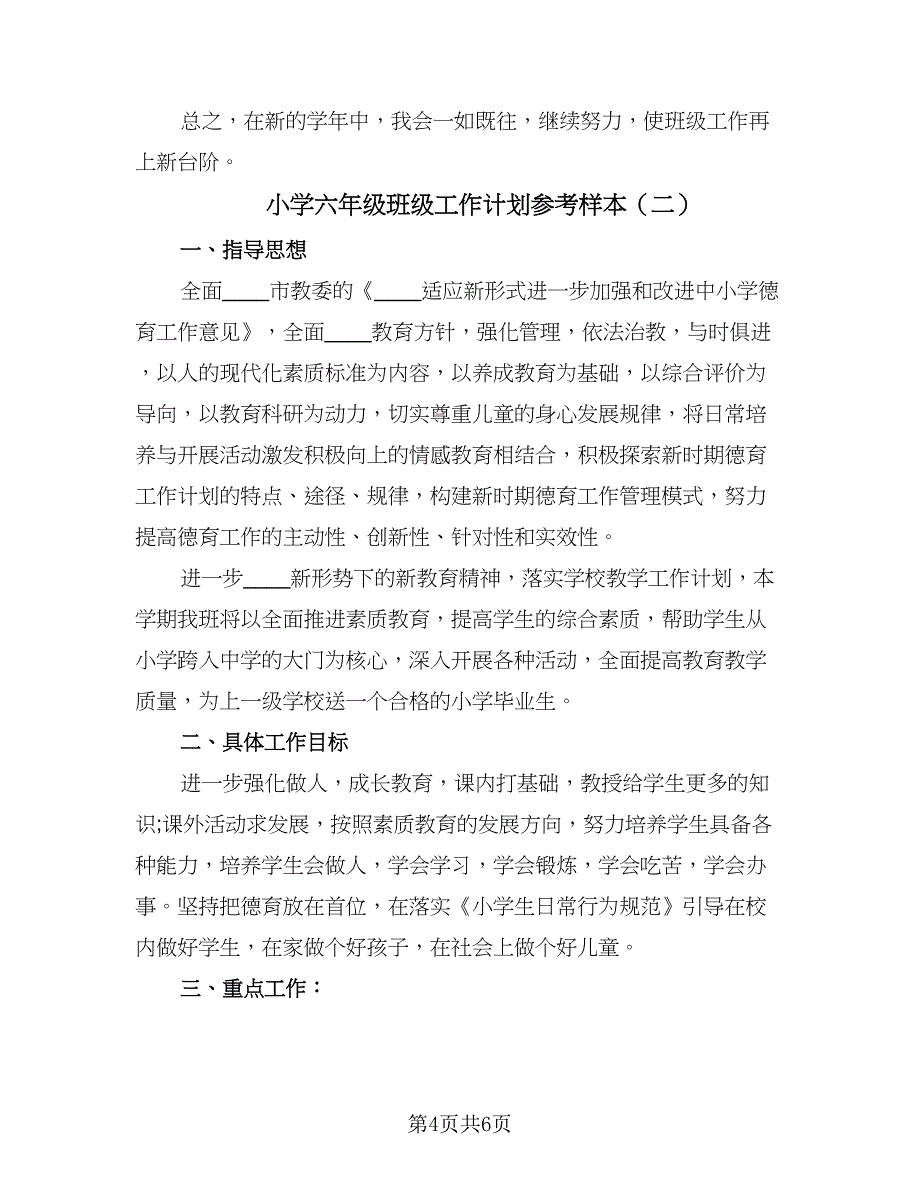 小学六年级班级工作计划参考样本（2篇）.doc_第4页