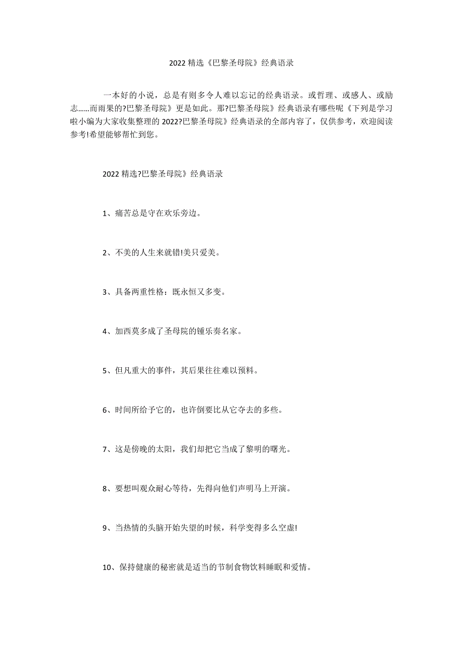 2022精选《巴黎圣母院》经典语录_第1页