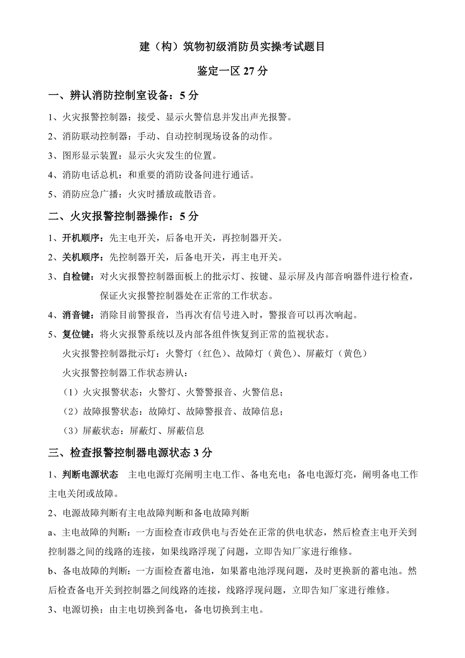 初级消防员实操题目_第1页
