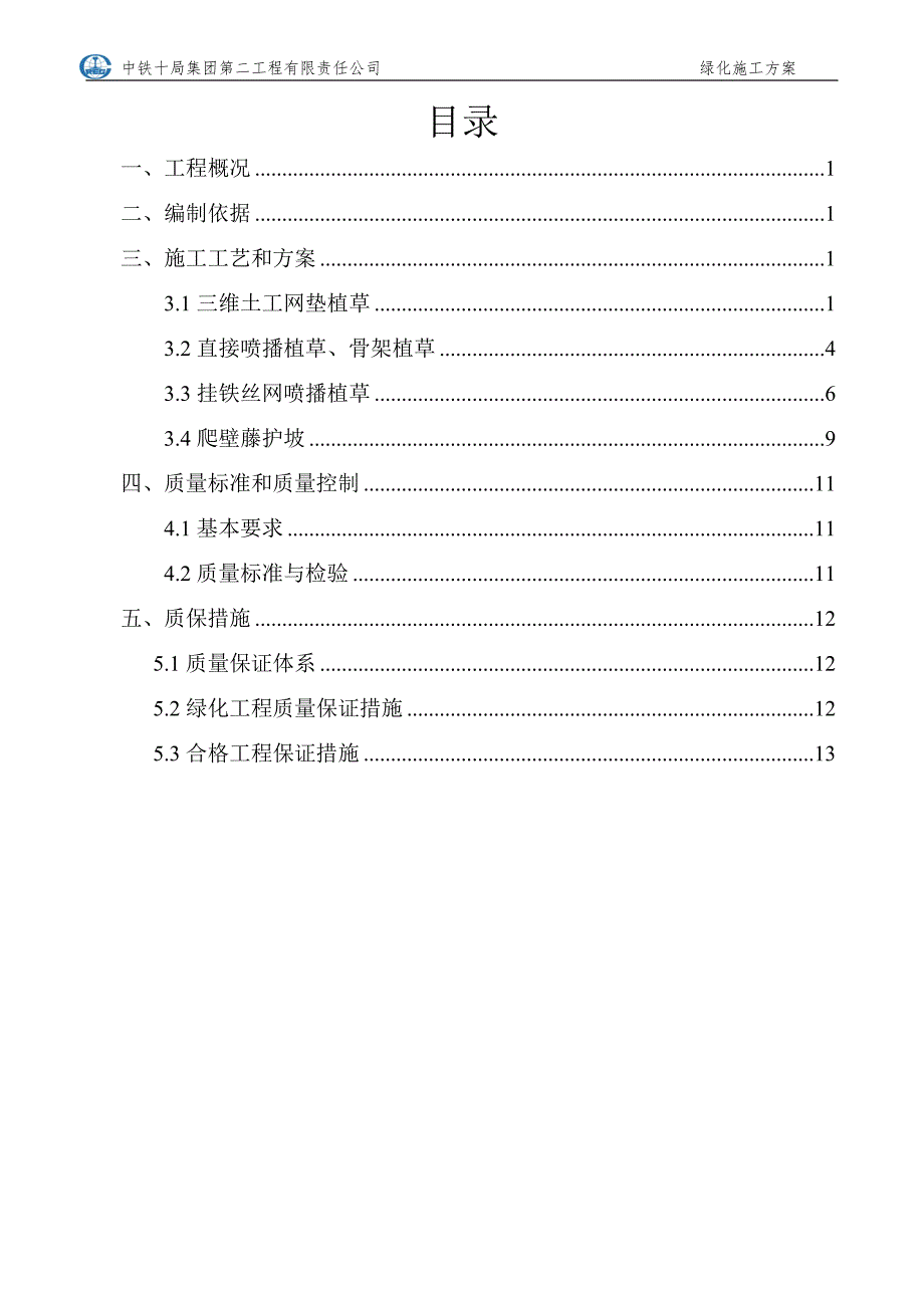 高速公路绿化施工方案_第1页