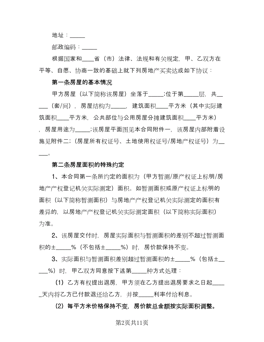 小产权房购房协议书官方版（二篇）.doc_第2页