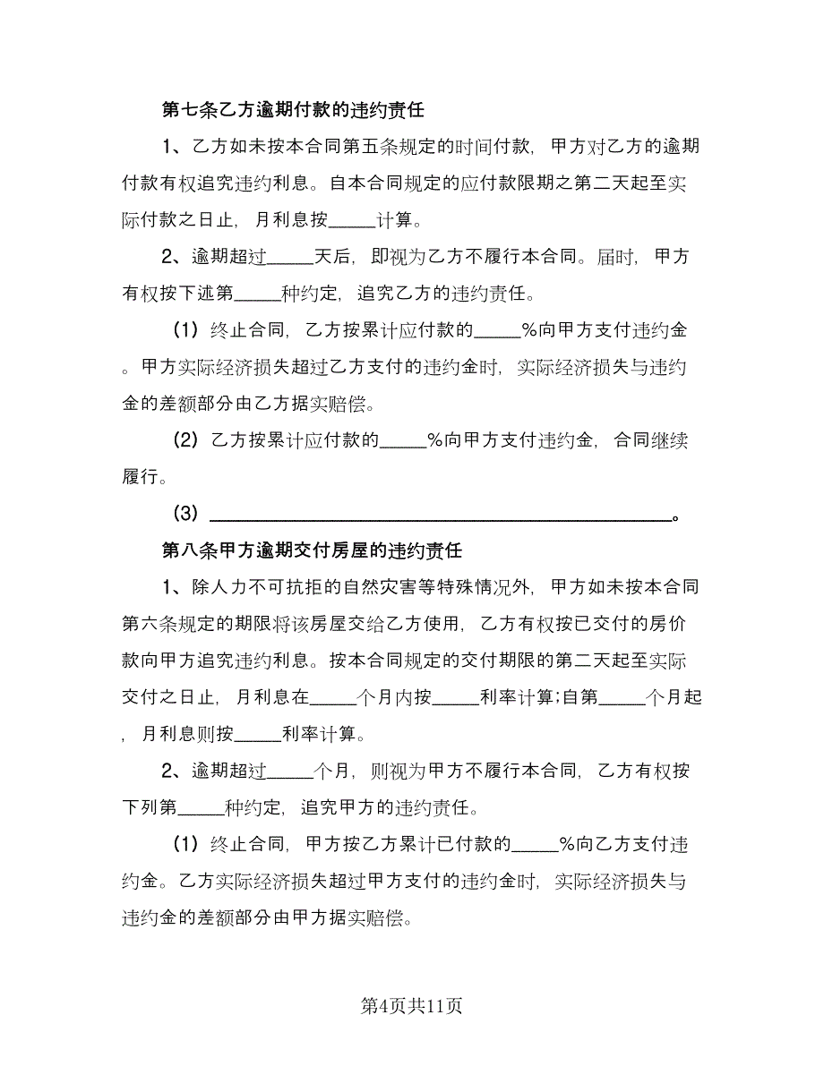 小产权房购房协议书官方版（二篇）.doc_第4页