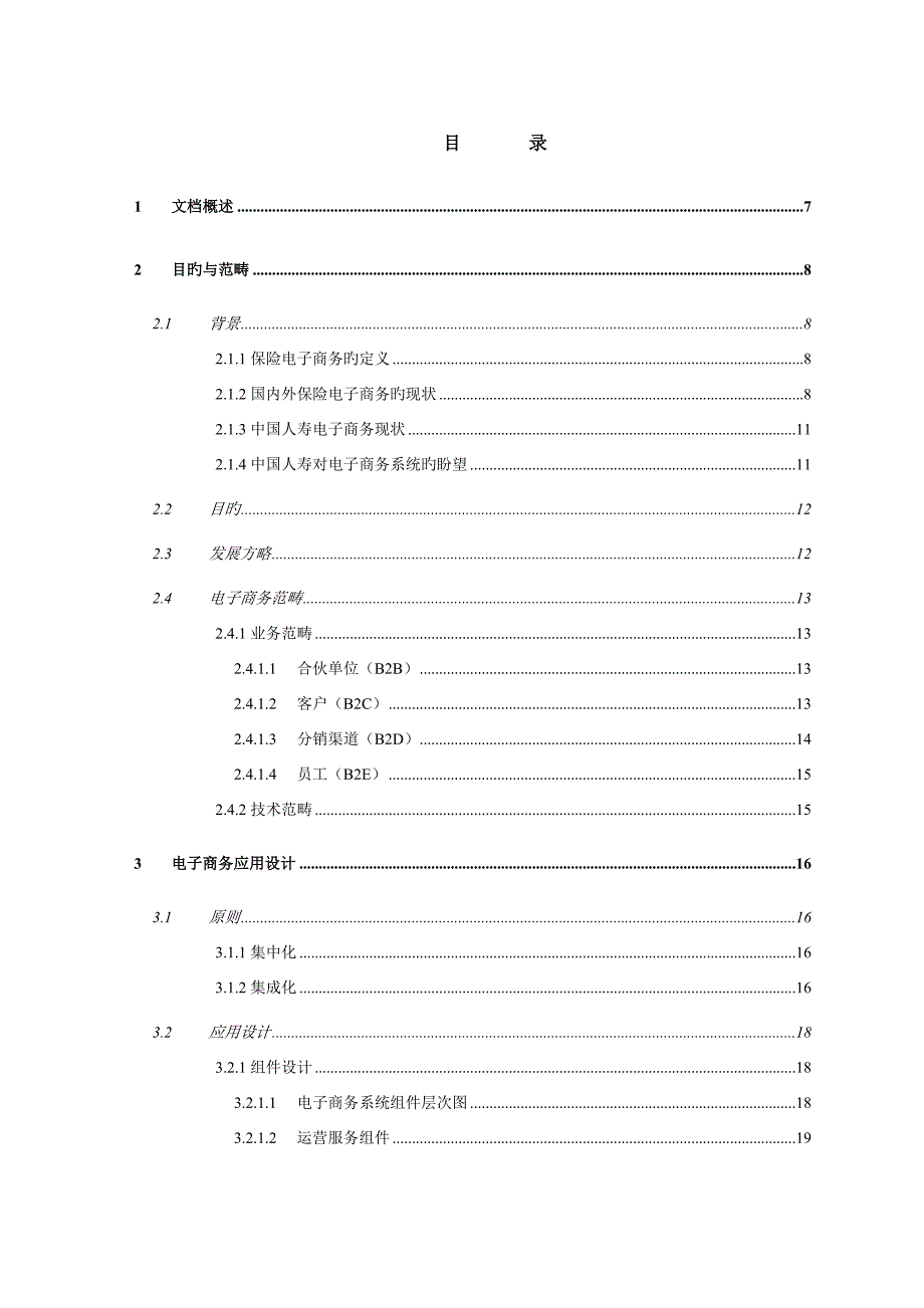 中国人寿IT战略规划项目电子商务应用高端设计报告_第4页