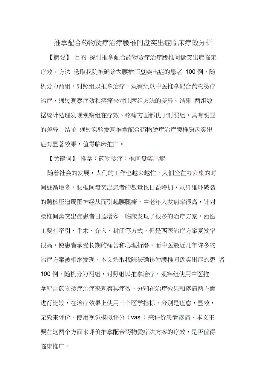 推拿配合药物烫疗治疗腰椎间盘突出症临床疗效分析论文_第1页