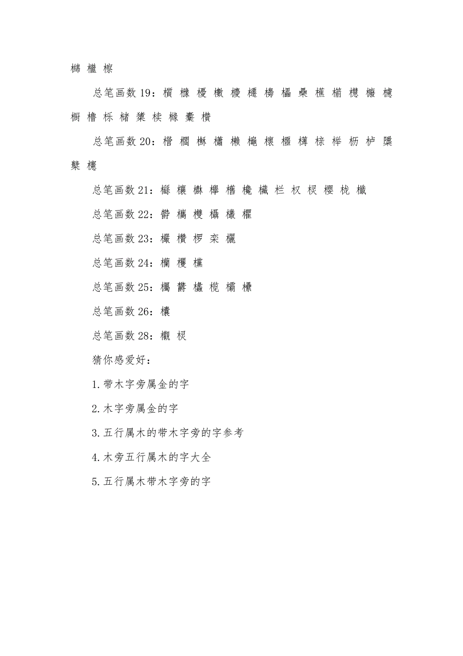 [带木字旁属金的字大全]木字旁五行属金的字_第4页