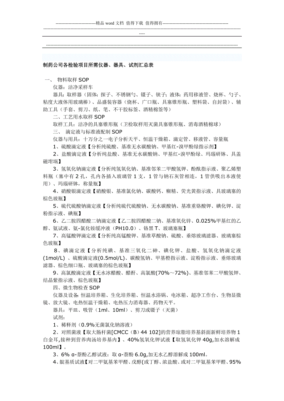 制药公司各检验项目所需仪器.doc_第1页
